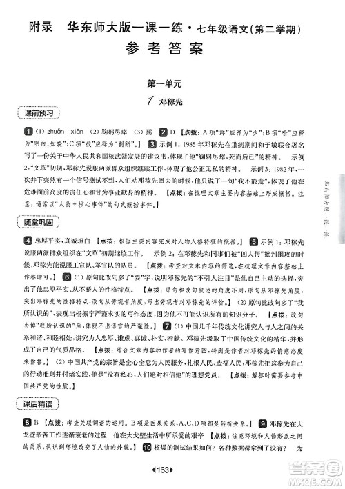 华东师范大学出版社2025年春华东师大版一课一练七年级语文下册华师版上海专版答案