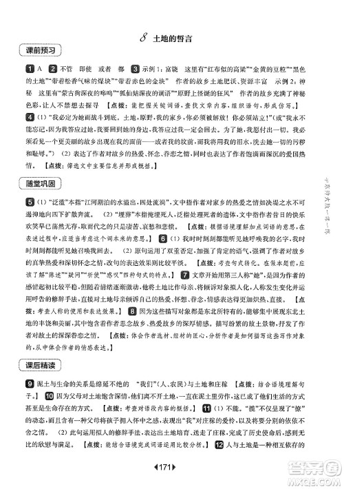 华东师范大学出版社2025年春华东师大版一课一练七年级语文下册华师版上海专版答案