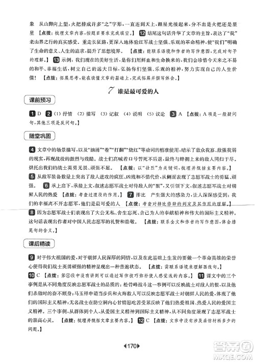 华东师范大学出版社2025年春华东师大版一课一练七年级语文下册华师版上海专版答案