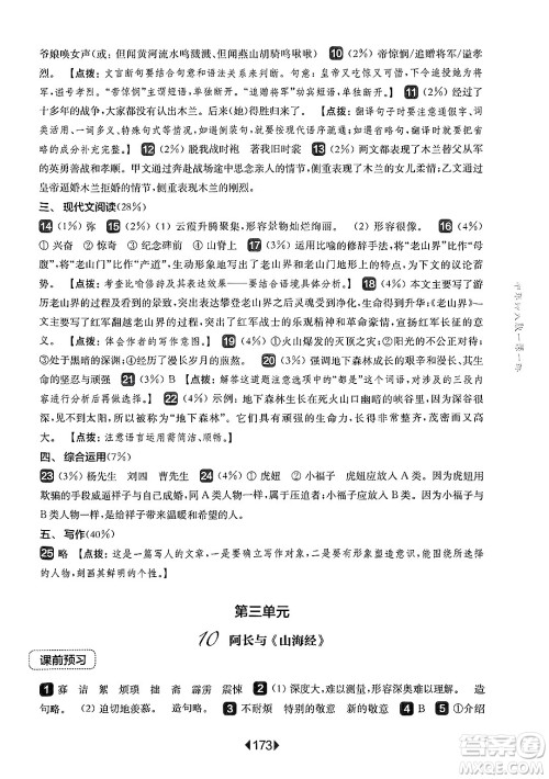 华东师范大学出版社2025年春华东师大版一课一练七年级语文下册华师版上海专版答案