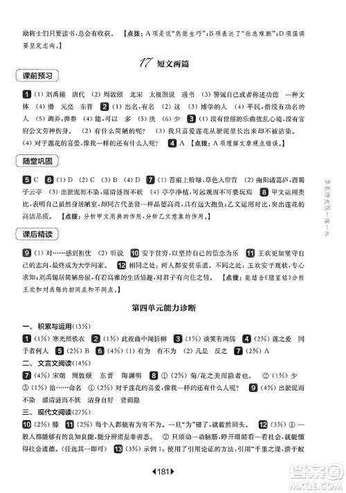 华东师范大学出版社2025年春华东师大版一课一练七年级语文下册华师版上海专版答案