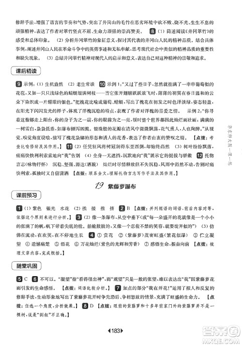 华东师范大学出版社2025年春华东师大版一课一练七年级语文下册华师版上海专版答案