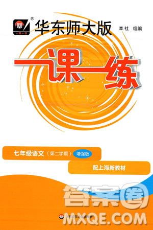 华东师范大学出版社2025年春华东师大版一课一练七年级语文下册华师版上海专版增强版答案 华东师范大学出版社2025年春华东师大版一课一练七年级语文下册华师版上海专版增强版答案