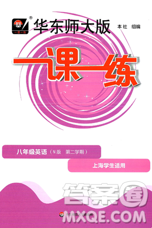 华东师范大学出版社2025年春华东师大版一课一练八年级英语下册牛津版华师版答案