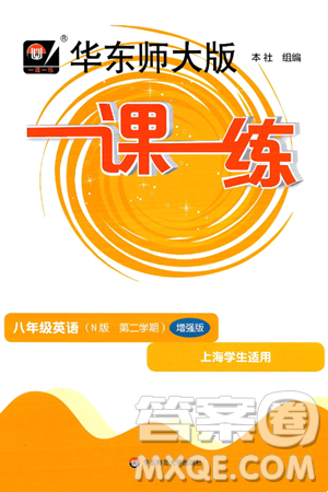 华东师范大学出版社2025年春华东师大版一课一练八年级英语下册牛津版上海专版答案