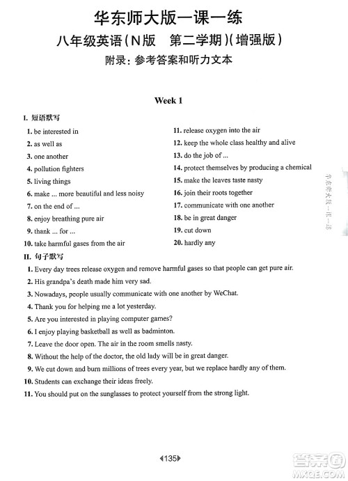 华东师范大学出版社2025年春华东师大版一课一练八年级英语下册牛津版上海专版答案