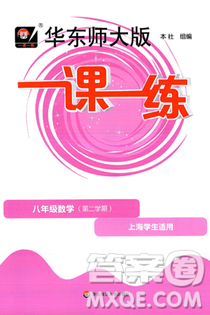 华东师范大学出版社2025年春华东师大版一课一练八年级数学下册华师版上海专版答案