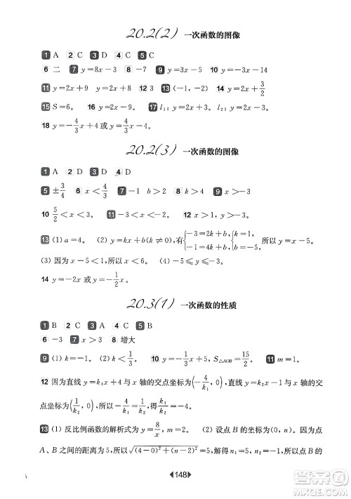 华东师范大学出版社2025年春华东师大版一课一练八年级数学下册华师版上海专版答案