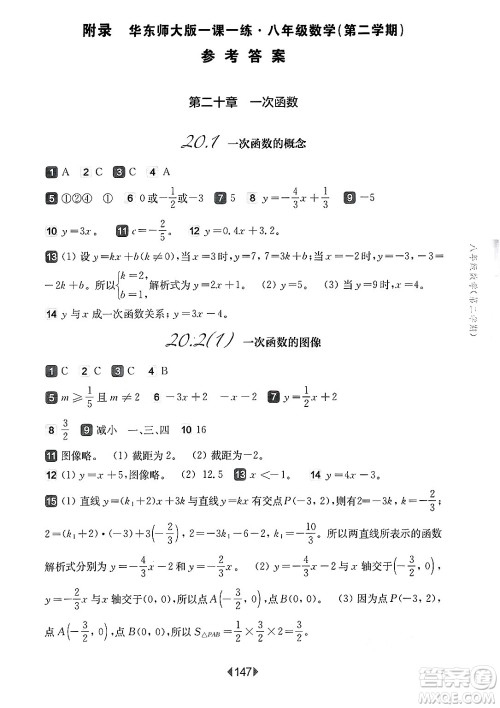 华东师范大学出版社2025年春华东师大版一课一练八年级数学下册华师版上海专版答案