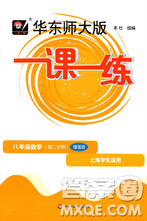 华东师范大学出版社2025年春华东师大版一课一练八年级数学下册华师版上海专版增强版答案 华东师范大学出版社2025年春华东师大版一课一练八年级数学下册华师版上海专版增强版答案