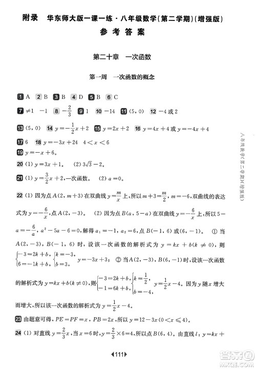华东师范大学出版社2025年春华东师大版一课一练八年级数学下册华师版上海专版增强版答案 华东师范大学出版社2025年春华东师大版一课一练八年级数学下册华师版上海专版增强版答案