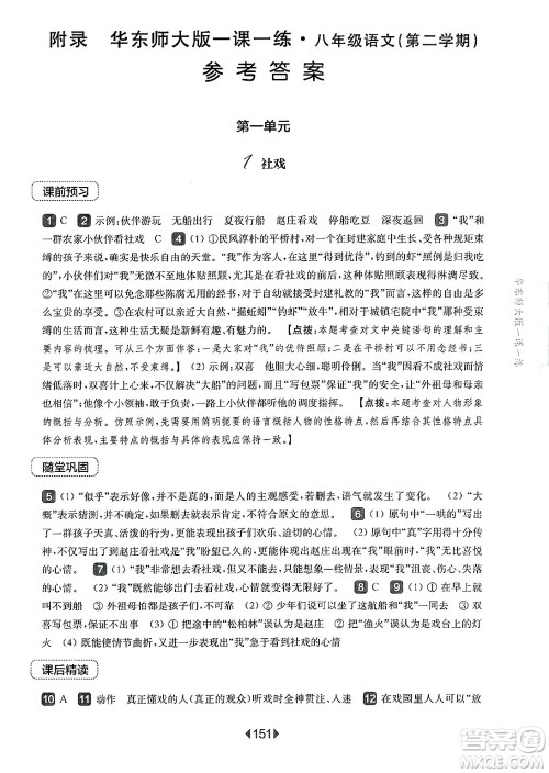 华东师范大学出版社2025年春华东师大版一课一练八年级语文下册华师版上海专版答案