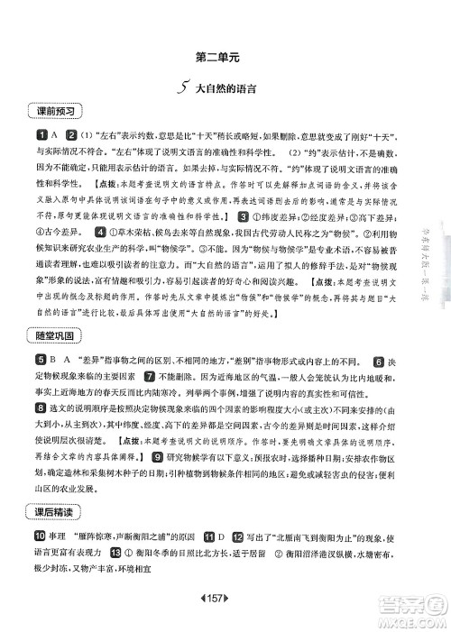 华东师范大学出版社2025年春华东师大版一课一练八年级语文下册华师版上海专版答案