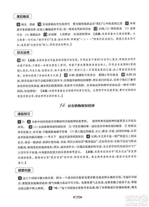 华东师范大学出版社2025年春华东师大版一课一练八年级语文下册华师版上海专版答案