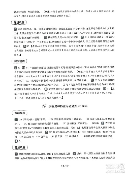 华东师范大学出版社2025年春华东师大版一课一练八年级语文下册华师版上海专版答案