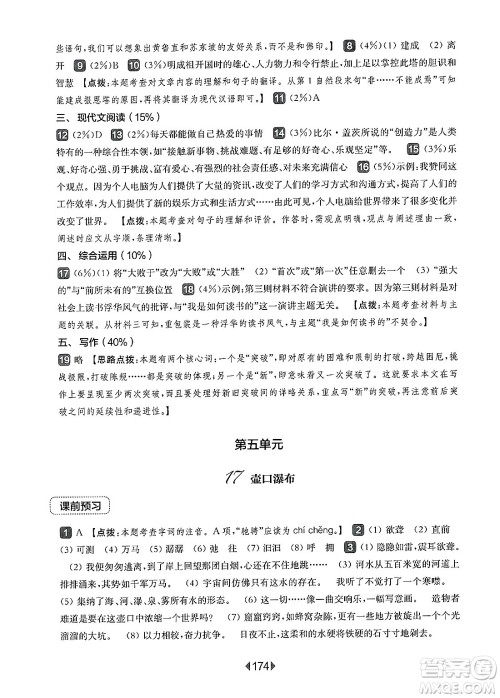 华东师范大学出版社2025年春华东师大版一课一练八年级语文下册华师版上海专版答案