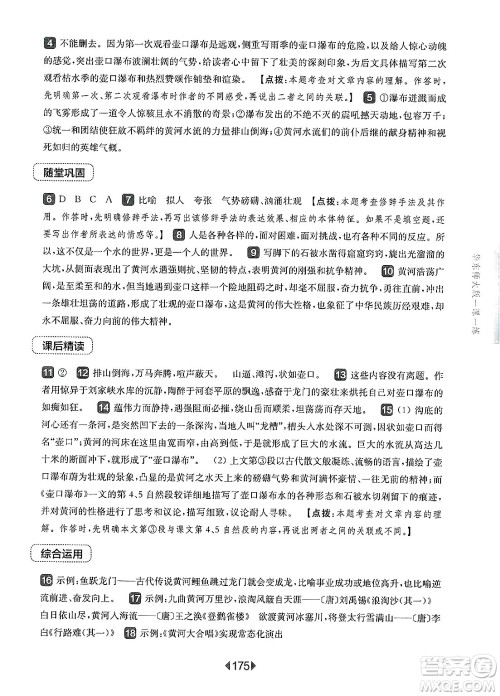 华东师范大学出版社2025年春华东师大版一课一练八年级语文下册华师版上海专版答案