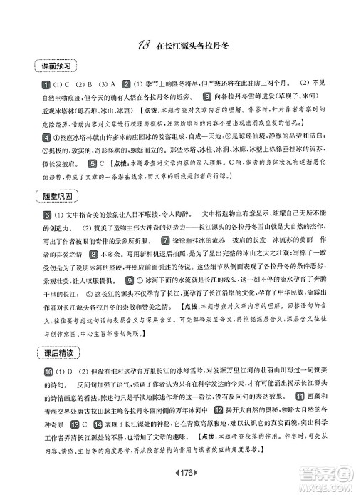 华东师范大学出版社2025年春华东师大版一课一练八年级语文下册华师版上海专版答案