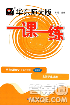 华东师范大学出版社2025年春华东师大版一课一练八年级语文下册华师版上海专版增强版答案