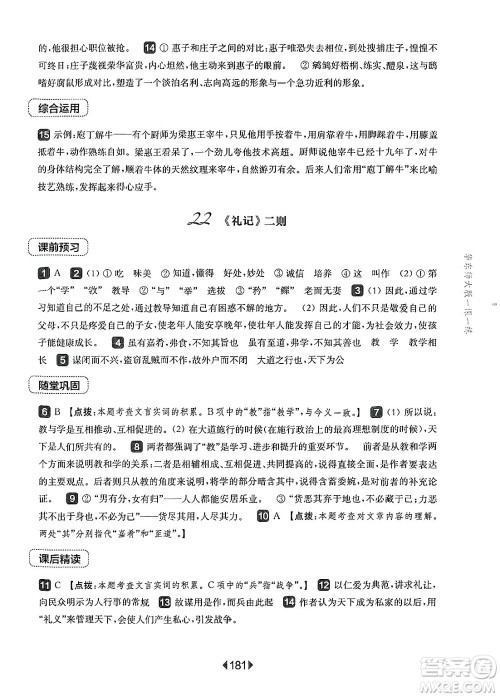 华东师范大学出版社2025年春华东师大版一课一练八年级语文下册华师版上海专版答案