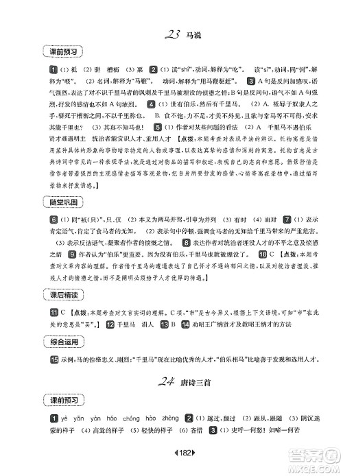 华东师范大学出版社2025年春华东师大版一课一练八年级语文下册华师版上海专版答案