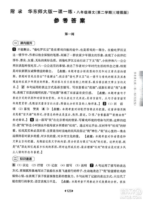 华东师范大学出版社2025年春华东师大版一课一练八年级语文下册华师版上海专版增强版答案