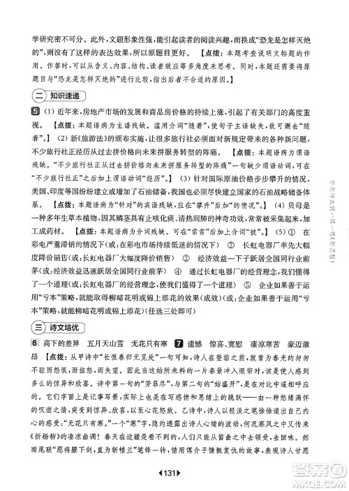华东师范大学出版社2025年春华东师大版一课一练八年级语文下册华师版上海专版增强版答案