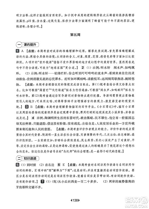 华东师范大学出版社2025年春华东师大版一课一练八年级语文下册华师版上海专版增强版答案