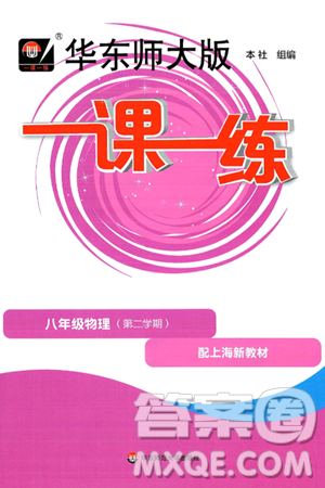 华东师范大学出版社2025年春华东师大版一课一练八年级物理下册华师版上海专版答案 华东师范大学出版社2025年春华东师大版一课一练八年级物理下册华师版上海专版答案