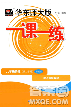 华东师范大学出版社2025年春华东师大版一课一练八年级物理下册华师版上海专版增强版答案
