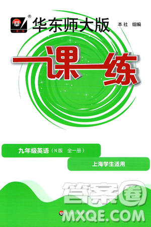 华东师范大学出版社2025年春华东师大版一课一练九年级英语下册牛津版上海专版答案