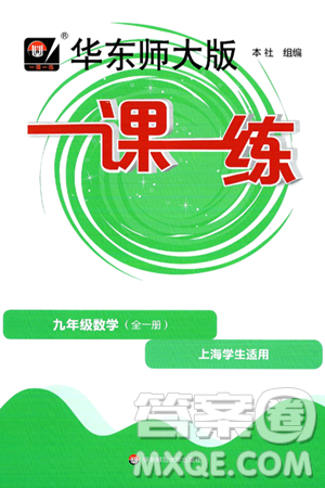 华东师范大学出版社2025年春华东师大版一课一练九年级数学下册华师版上海专版答案