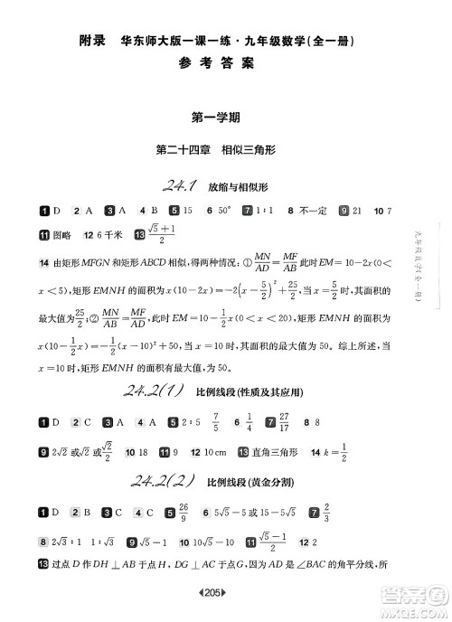 华东师范大学出版社2025年春华东师大版一课一练九年级数学下册华师版上海专版答案