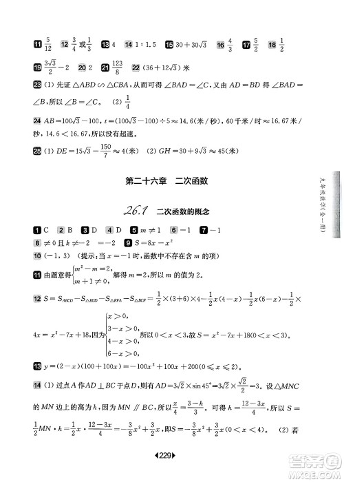 华东师范大学出版社2025年春华东师大版一课一练九年级数学下册华师版上海专版答案