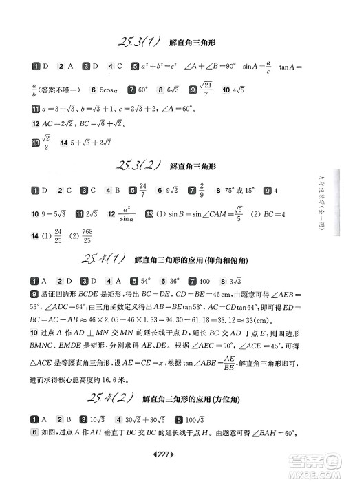 华东师范大学出版社2025年春华东师大版一课一练九年级数学下册华师版上海专版答案