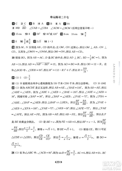 华东师范大学出版社2025年春华东师大版一课一练九年级数学下册华师版上海专版答案
