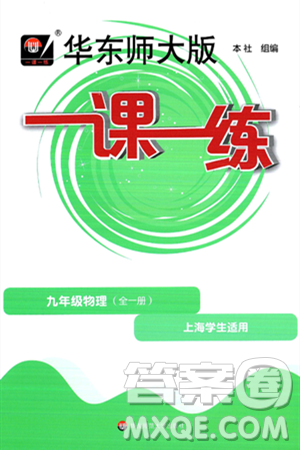 华东师范大学出版社2025年春华东师大版一课一练九年级物理下册华师版上海专版答案