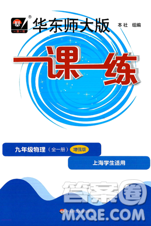 华东师范大学出版社2025年春华东师大版一课一练九年级物理下册华师版上海专版增强版答案 华东师范大学出版社2025年春华东师大版一课一练九年级物理下册华师版上海专版增强版答案