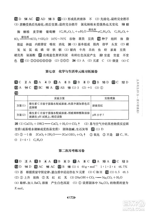 华东师范大学出版社2025年春华东师大版一课一练九年级化学下册华师版上海专版增强版答案