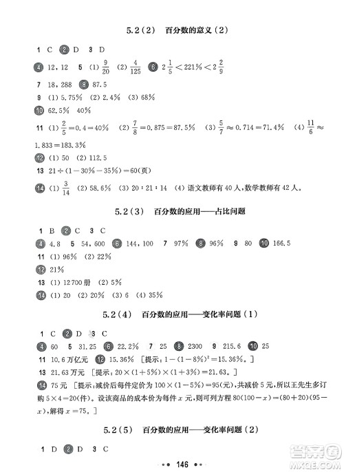 华东师范大学出版社2025年春华东师大版一课一练六年级数学下册华师版上海专版答案