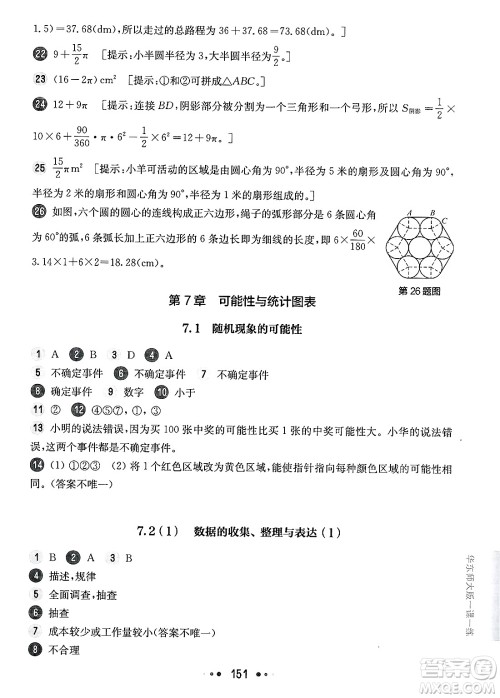 华东师范大学出版社2025年春华东师大版一课一练六年级数学下册华师版上海专版答案