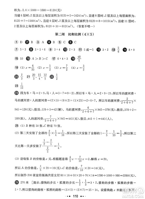 华东师范大学出版社2025年春华东师大版一课一练六年级数学下册华师版上海专版增强版答案