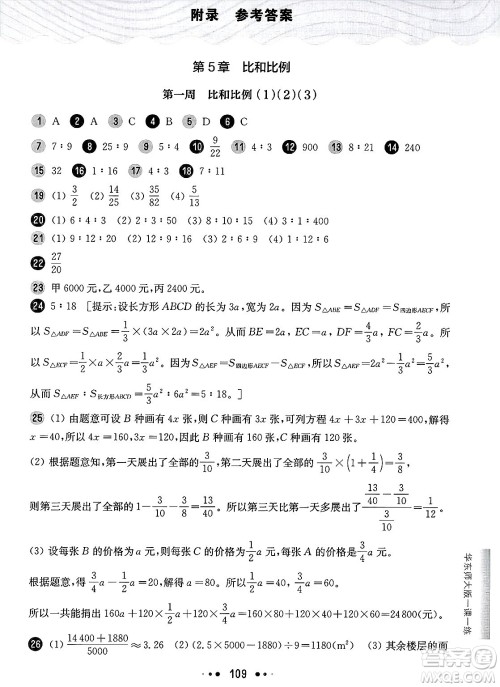 华东师范大学出版社2025年春华东师大版一课一练六年级数学下册华师版上海专版增强版答案