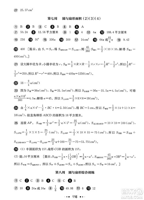 华东师范大学出版社2025年春华东师大版一课一练六年级数学下册华师版上海专版增强版答案