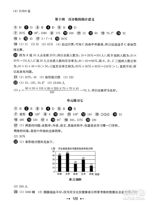 华东师范大学出版社2025年春华东师大版一课一练六年级数学下册华师版上海专版增强版答案