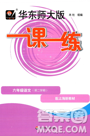 华东师范大学出版社2025年春华东师大版一课一练六年级语文下册华师版上海专版答案