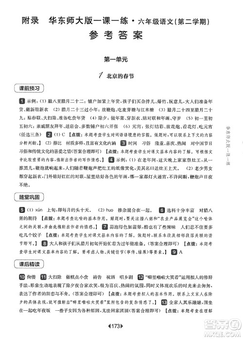 华东师范大学出版社2025年春华东师大版一课一练六年级语文下册华师版上海专版答案