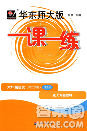 华东师范大学出版社2025年春华东师大版一课一练六年级语文下册华师版上海专版增强版答案