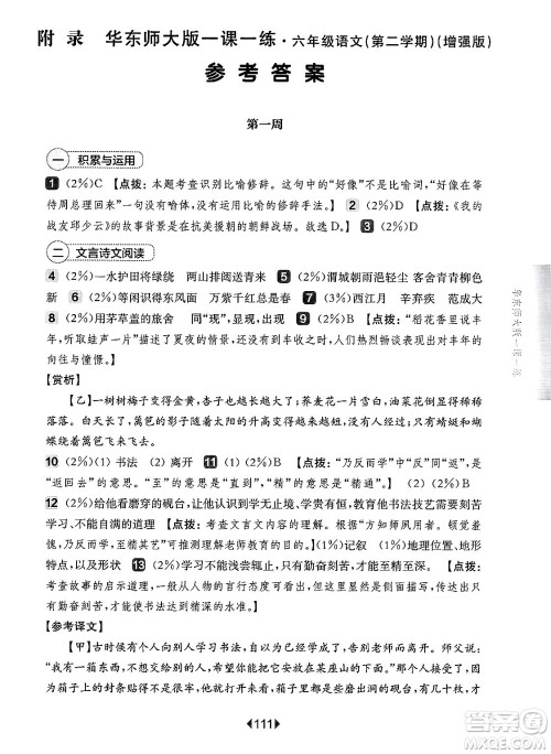 华东师范大学出版社2025年春华东师大版一课一练六年级语文下册华师版上海专版增强版答案