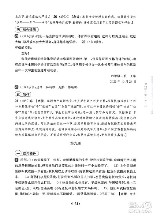 华东师范大学出版社2025年春华东师大版一课一练六年级语文下册华师版上海专版增强版答案